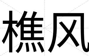 樵风