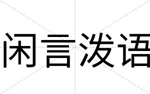 闲言泼语