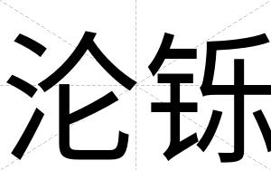 沦铄