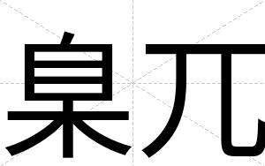 臬兀
