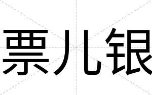 票儿银