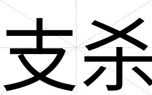 支杀