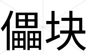 儡块