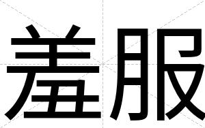 羞服