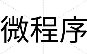 微程序