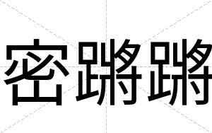 密蹡蹡