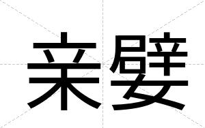 亲嬖