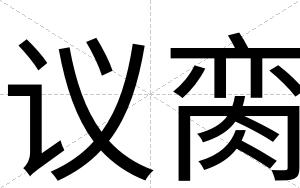议脔