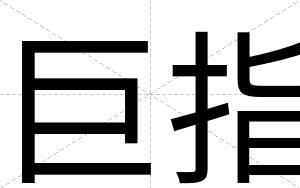 巨指