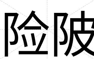 险陂
