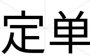 定单