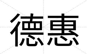 德惠