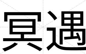 冥遇