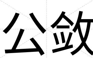 公敛
