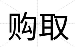 购取