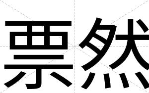 票然