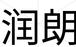 润朗