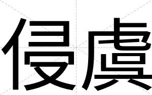 侵虞