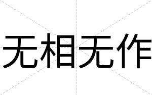 无相无作