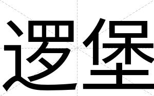 逻堡