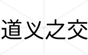 道义之交