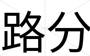 路分