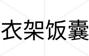 衣架饭囊