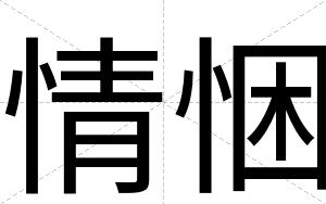 情悃