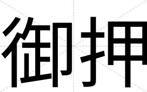 御押