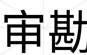 审勘