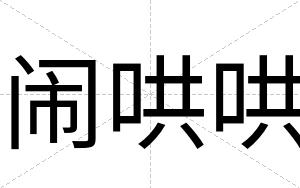 闹哄哄