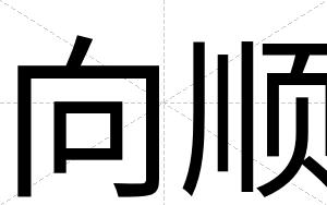 向顺