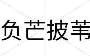 负芒披苇
