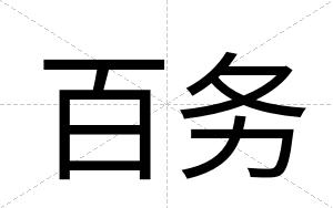 百务