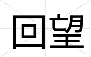回望