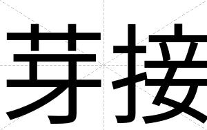 芽接