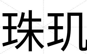 珠玑