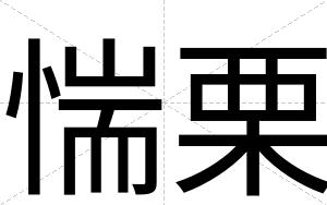 惴栗