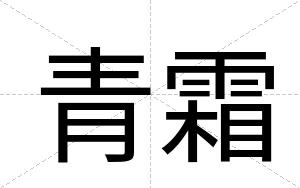青霜