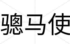 骢马使