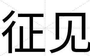 征见