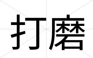 打磨