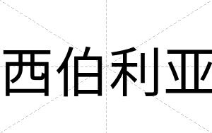 西伯利亚