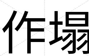 作塌