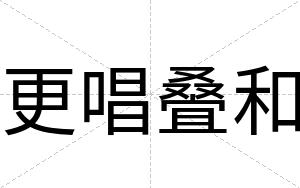 更唱叠和