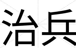 治兵