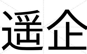 遥企