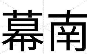 幕南