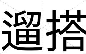 遛搭