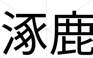 涿鹿